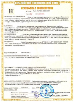 15.04.2022 Улан-Удэ - Приложение к сертификату соответствия железобетонных изделий - бортовые искуственные камни БР