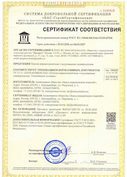 10.11.2022 Улан-Удэ - Сертификат соответствия продукции - плитки керамогранитные глазурованные универсальные.